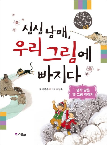 심심남매, 우리 그림에 빠지다 : 생각 담은 옛 그림 이야기 표지