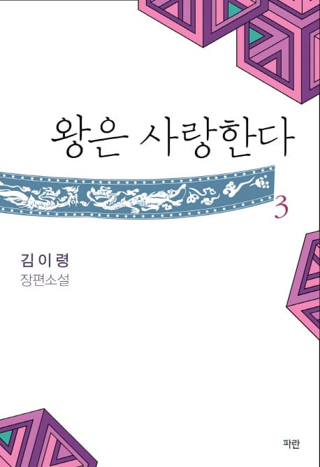 왕은 사랑한다 3 : 김이령 장편소설 표지