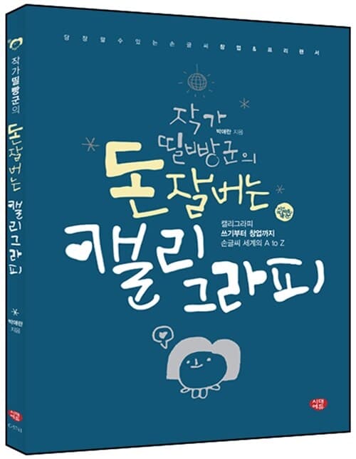 (작가 띨빵군의)돈 잘버는 캘리그라피:캘리그라피 쓰기부터 창업까지 손글씨 세계의 A to Z 표지