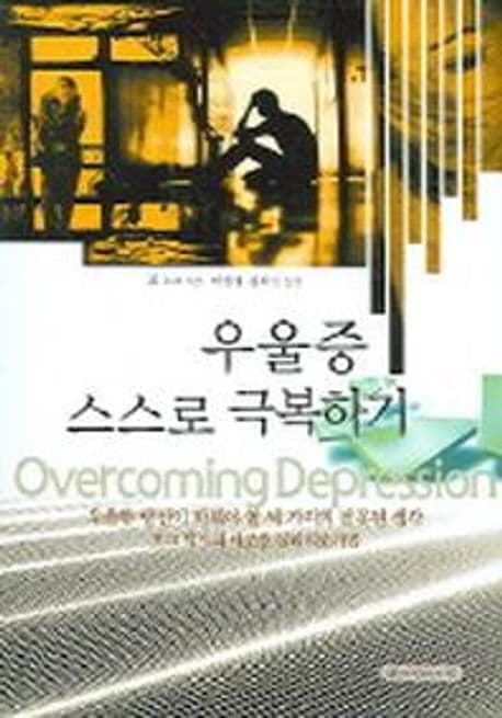 우울증 스스로 극복하기 표지