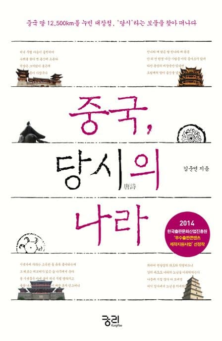 중국, 당시(唐詩)의 나라 : 중국 땅 12,500km를 누빈 대장정, '당시'라는 보물을 찾아 떠나다 표지