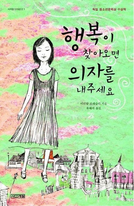 행복이 찾아오면 의자를 내주세요 표지