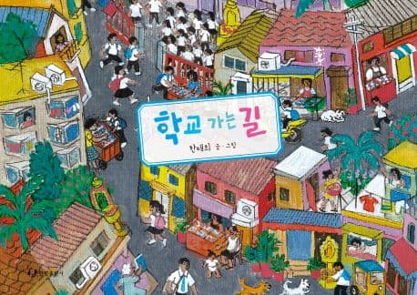 학교 가는 길 표지