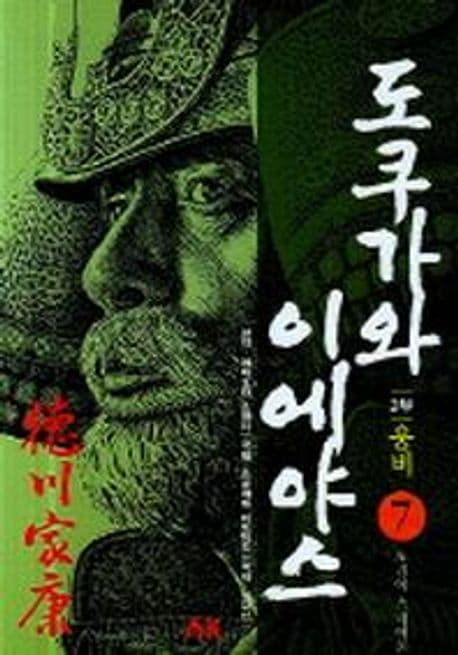 도쿠가와 이에야스 7 표지