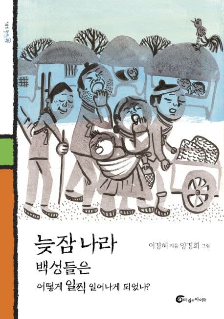 늦잠 나라 백성들은 어떻게 일찍 일어나게 되었나? 표지