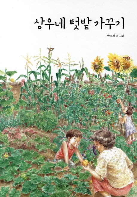 상우네 텃밭 가꾸기 표지