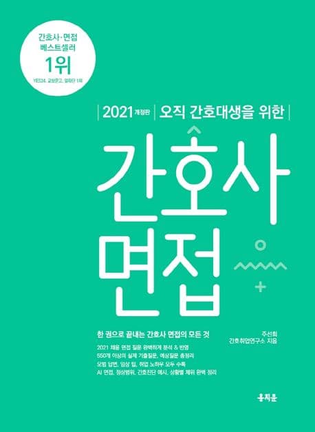 (오직 간호대생을 위한) 간호사 면접 표지