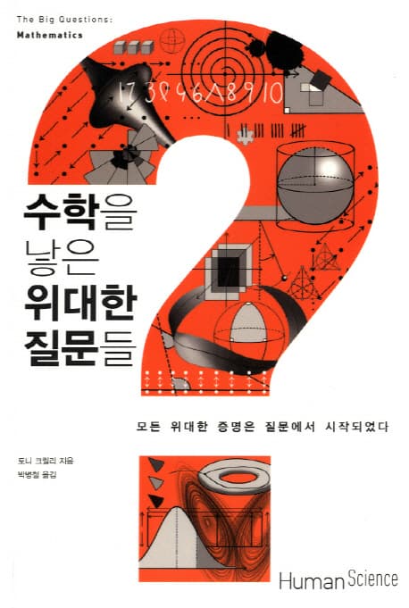 수학을 낳은 위대한 질문들 : 모든 위대한 증명은 질문에서 시작되었다 표지