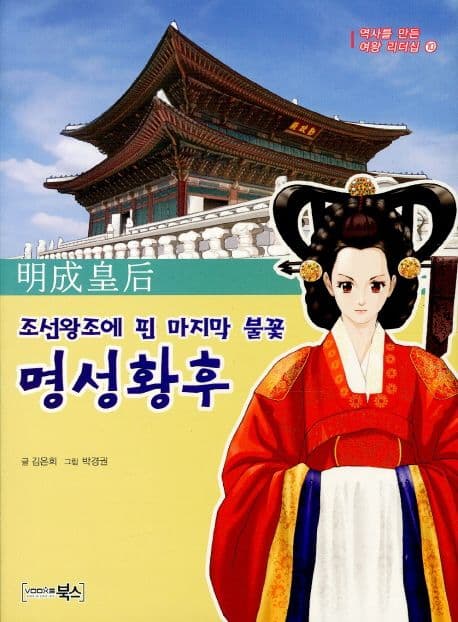 명성황후 : 조선왕조에 핀 마지막 불꽃 표지