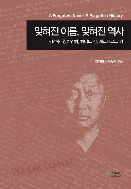 잊혀진 이름, 잊혀진 역사 : 김건후, 칭치엔허, 허버트 김, 게르베르트 김 표지