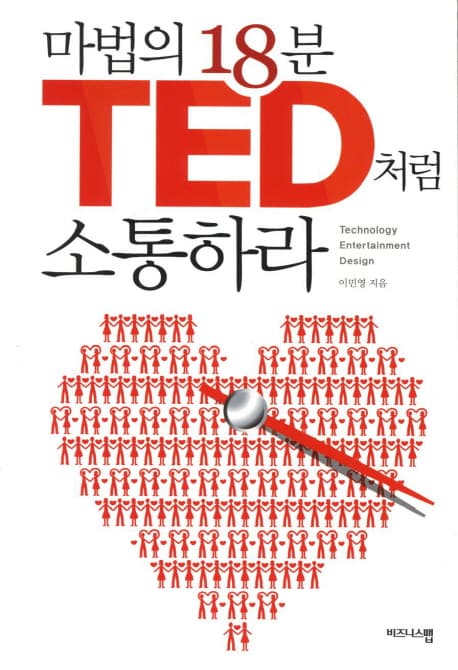 마법의 18분 TED처럼 소통하라 표지