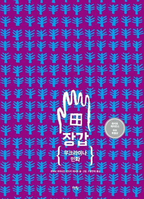 장갑 :우크라이나 민화 표지