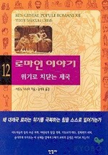 로마인 이야기 12 표지