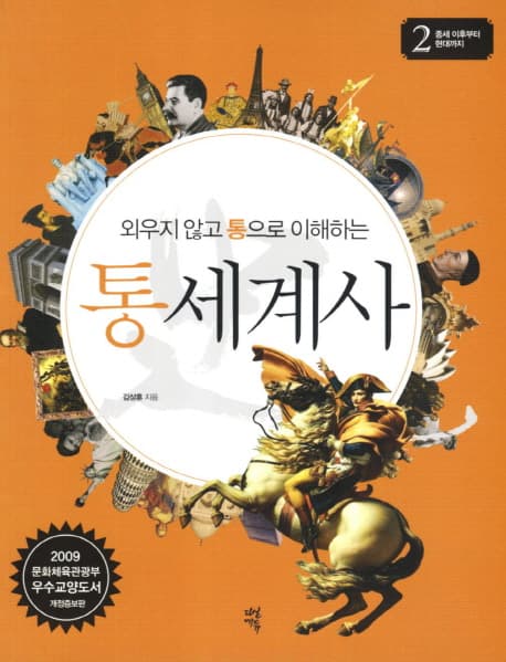 (외우지 않고 통으로 이해하는)통세계사 표지