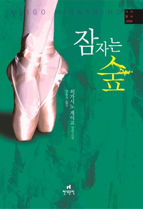 잠자는 숲 : 히가시노 게이고 장편소설 표지