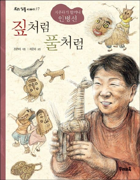 (지푸라기할머니)짚처럼풀처럼 표지