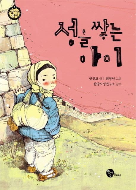 성을 쌓는 아이 표지