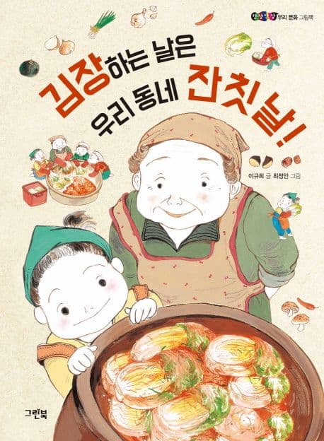 김장하는 날은 우리 동네 잔칫날! 표지