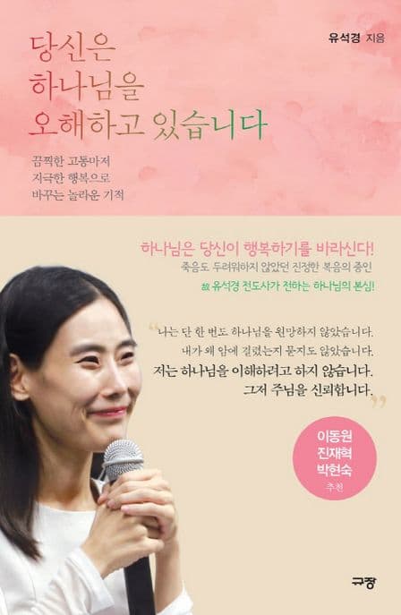당신은 하나님을 오해하고 있습니다 표지