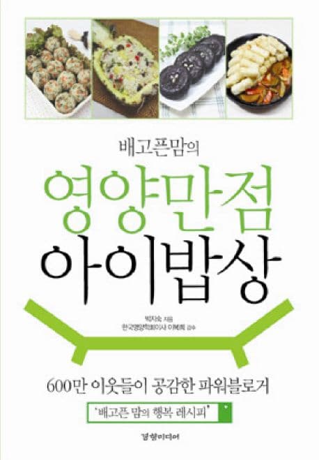 (배고픈 맘의) 영양만점 아이밥상 표지