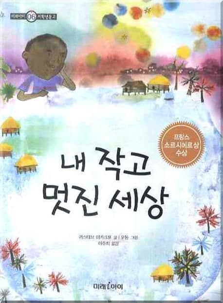 내 작고 멋진 세상 표지