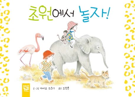 초원에서 놀자! 표지