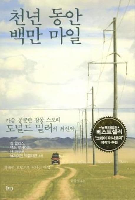 천년동안 백만 마일 표지