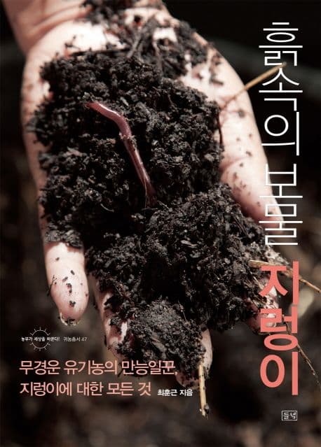 흙속의 보물 지렁이 : 무경운 유기농의 만능일꾼, 지렁이에 대한 모든 것 표지