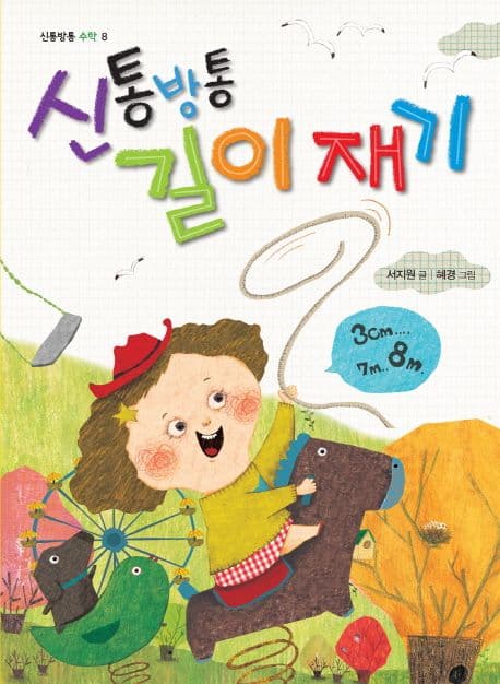 신통방통 길이재기 표지