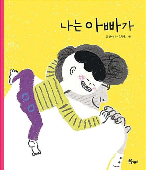 나는 아빠가 표지