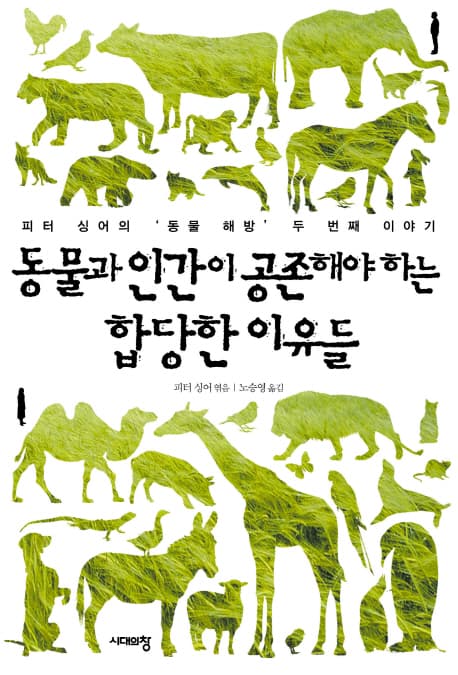 동물과 인간이 공존해야하는 합당한 이유들 표지