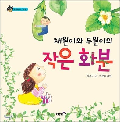 채원이와 두원이의 작은 화분 표지