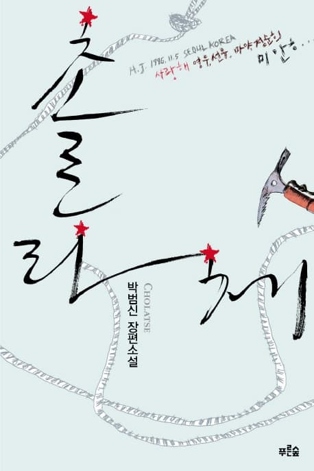 촐라체 표지