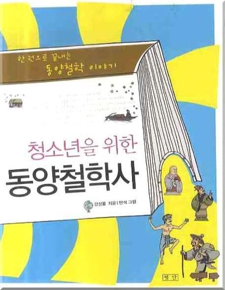 (청소년을 위한) 동양철학사 표지