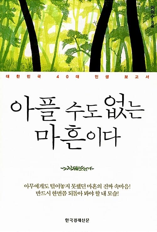 아플수도 없는 마흔이다 표지