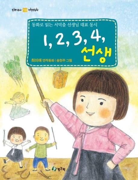 1,2,3,4, 선생 : 최미애 동화집 표지