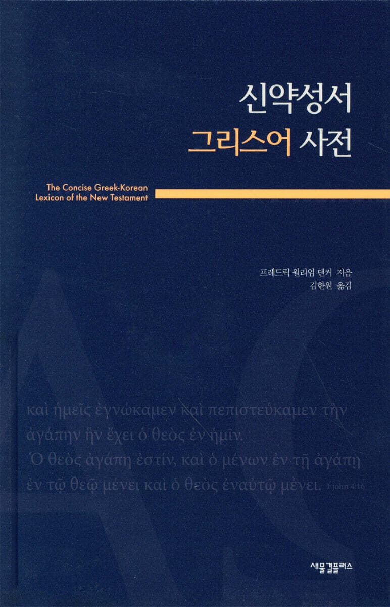 신약성서 그리스어 사전 표지