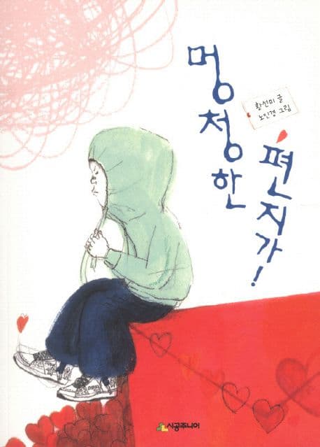 멍청한 편지가! 표지