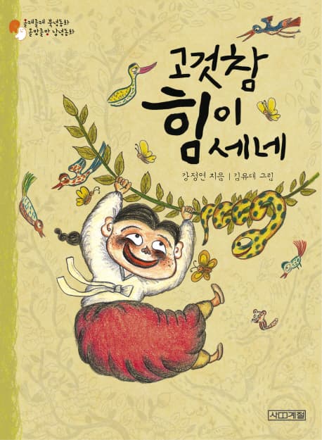 고것참 힘이 세네 표지