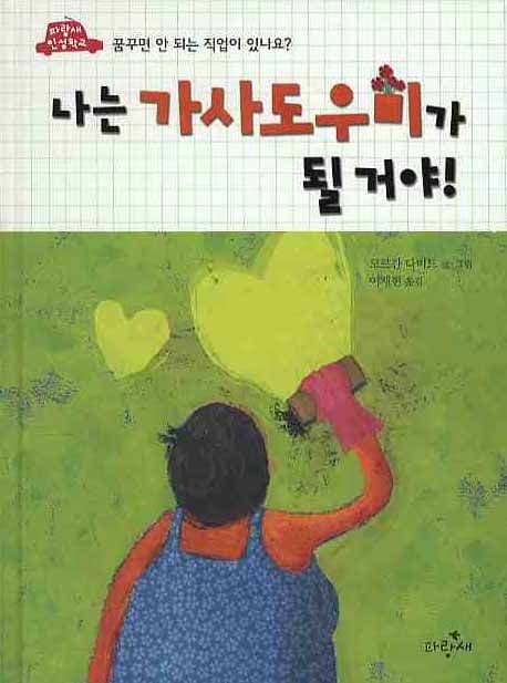 나는 가사도우미가 될 거야! 표지