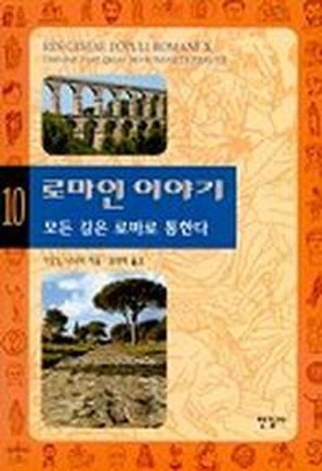 로마인 이야기 10 표지