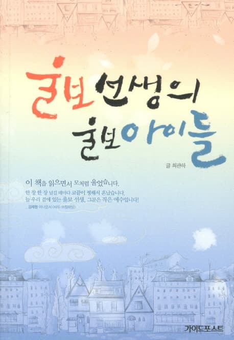 울보 선생의 울보 아이들 표지