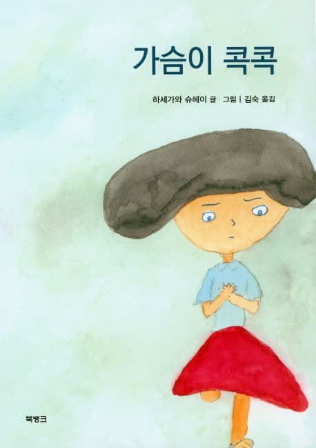 가슴이 콕콕 표지