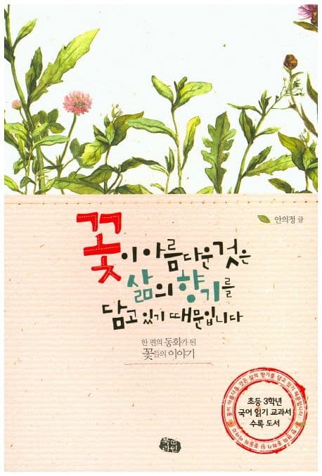 꽃이 아름다운 것은 삶의 향기를 담고 있기 때문입니다 : 한 편의 동화가 된 꽃들의 이야기 표지