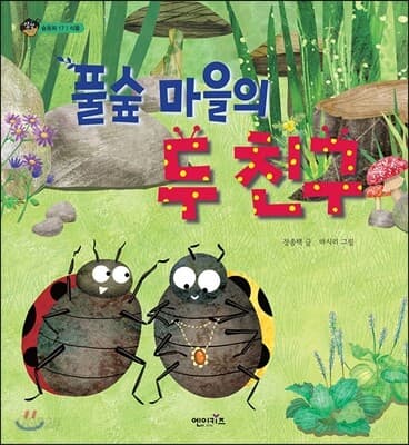 풀숲 마을의 두 친구 표지