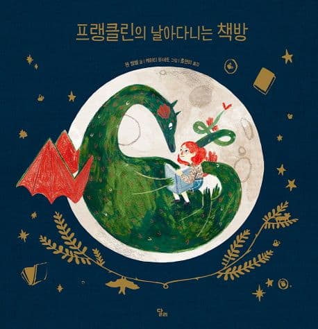 프랭클린의 날아다니는 책방 표지