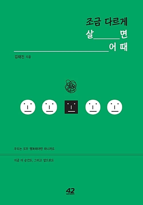 조금 다르게 살면 어때 : 우리는 모두 행복해야만 하니까요 지금 이 순간도, 그리고 앞으로도 표지
