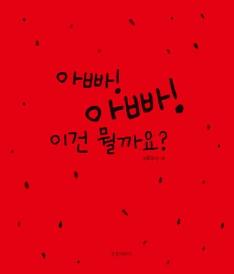 아빠! 아빠! 이건 뭘까요? 표지