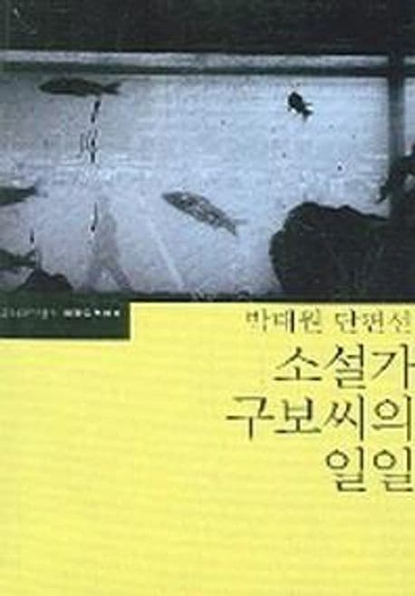 (박태원 단편선)소설가 구보씨의 일일 표지