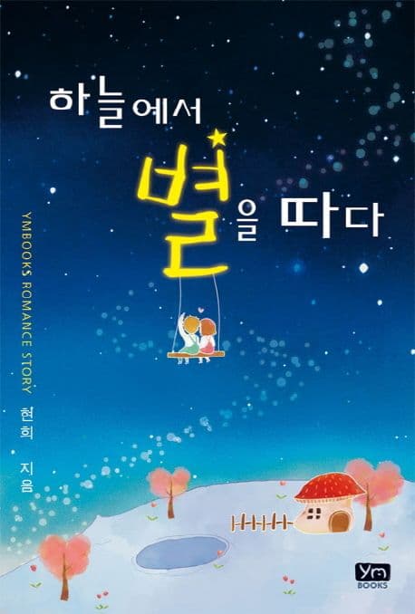 하늘에서 별을 따다 표지